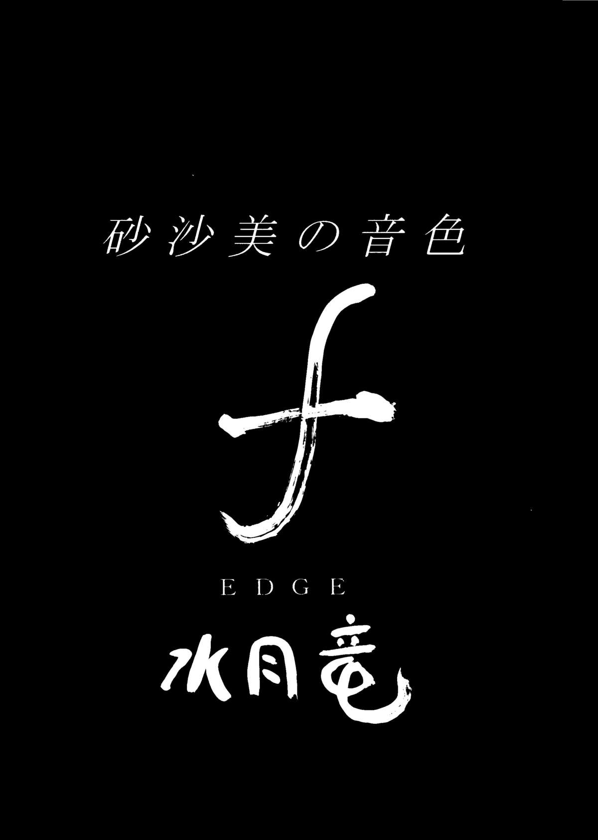 [Ｅ・Ｄ・Ｇ・Ｅ] 砂沙美の音色ｆ (天地無用! , 魔法少女プリティサミー)