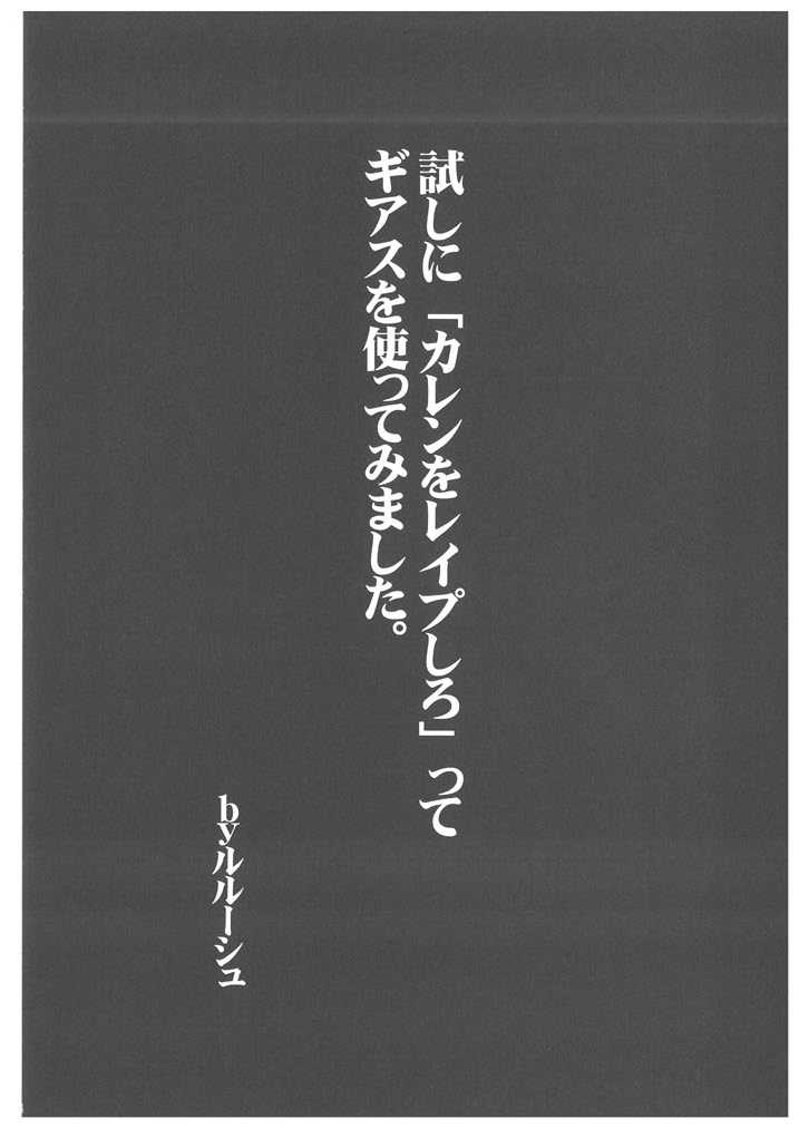 [青ぢそ甘工 (妃田マリ)] 雌奴隷凌辱 1 エロペットカレン (コードギアス)