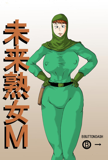 [BBUTTONDASH] 未来熟女M (未来少年コナン) [DL版]