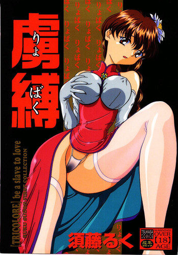 [須藤るく] 虜縛