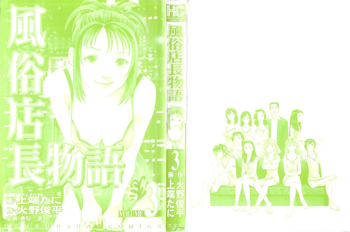 [上端たに・火野俊平] 風俗店長物語 第03巻