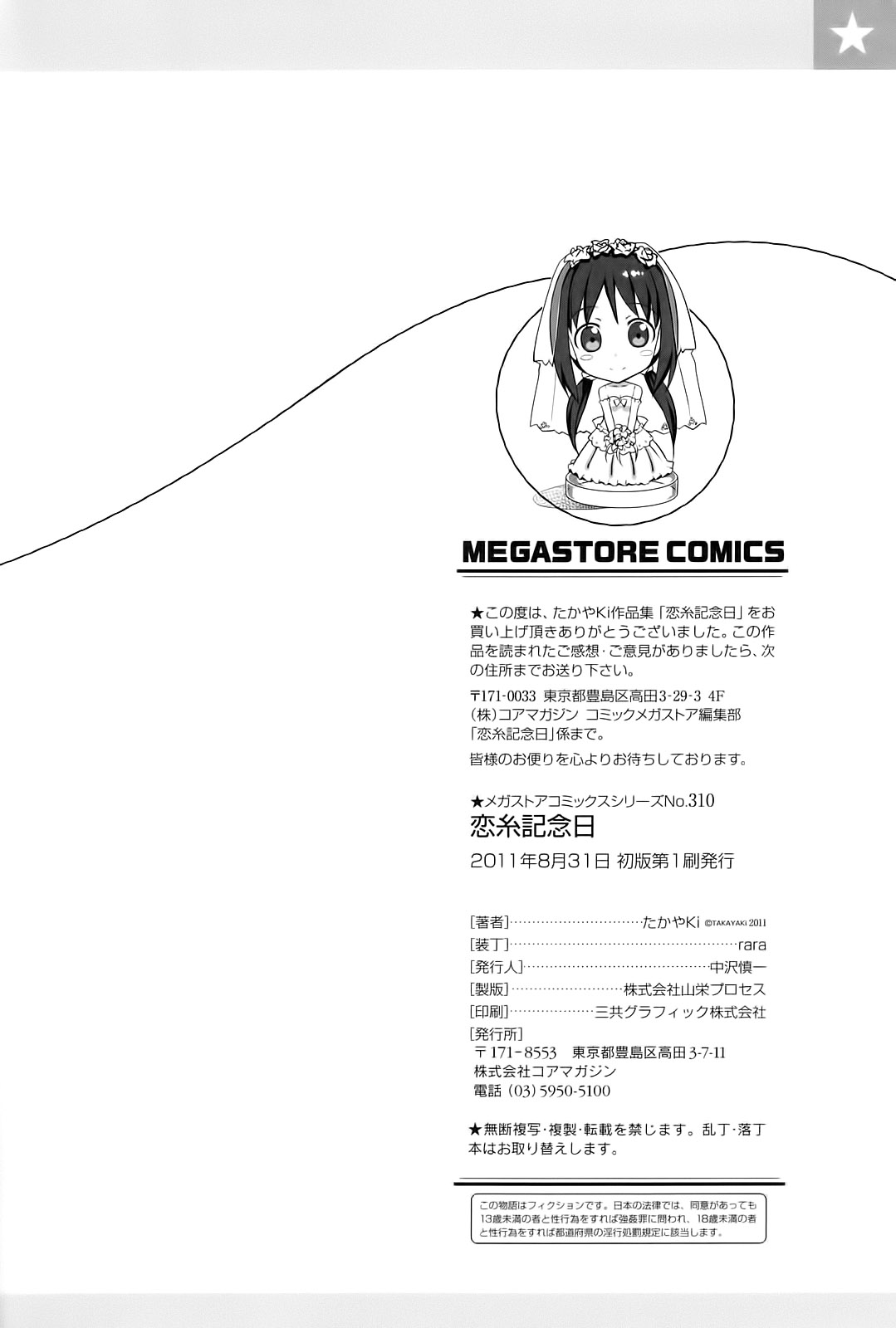 [たかやKi] 恋糸記念日