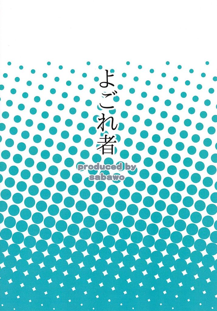 サバヲ（トランジスタエンジェル）-ヨゴレモノ