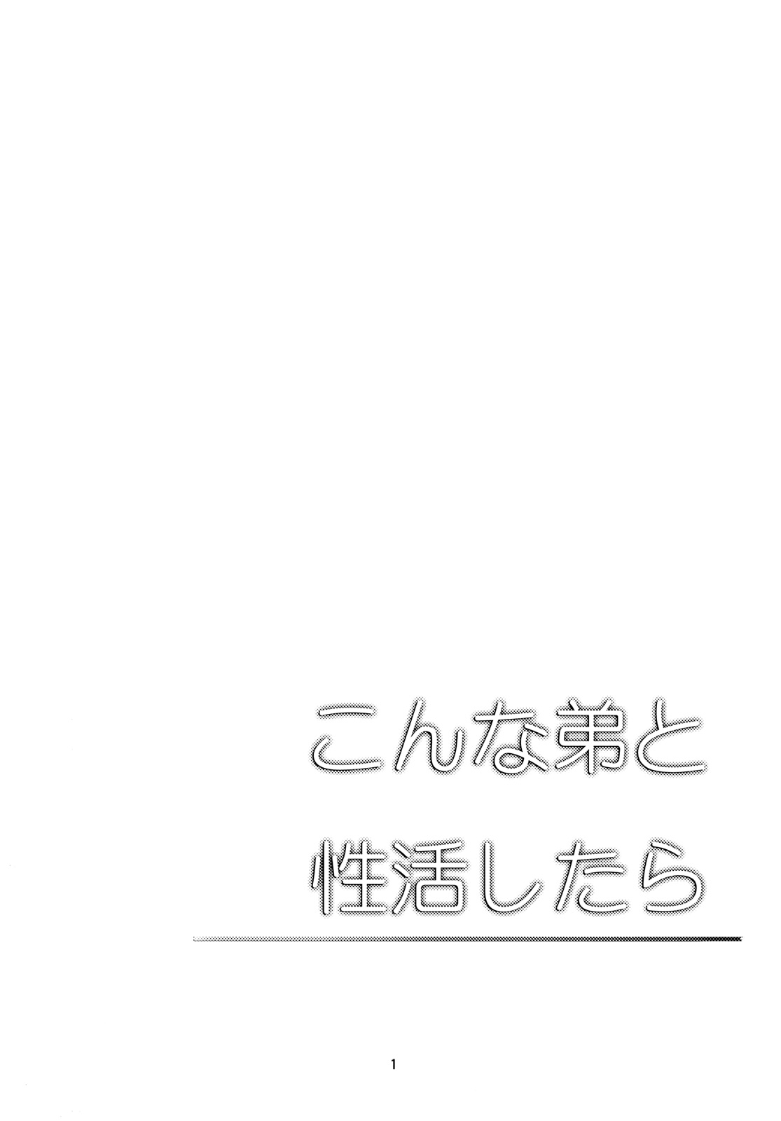 [カンナビス (しまじ)] こんな弟と性活したら [英訳]