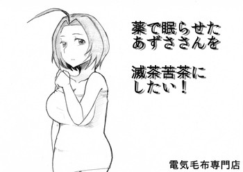 [電気毛布専門店] 薬で眠らせたあずささんを滅茶苦茶にしたい! (アイドルマスター)