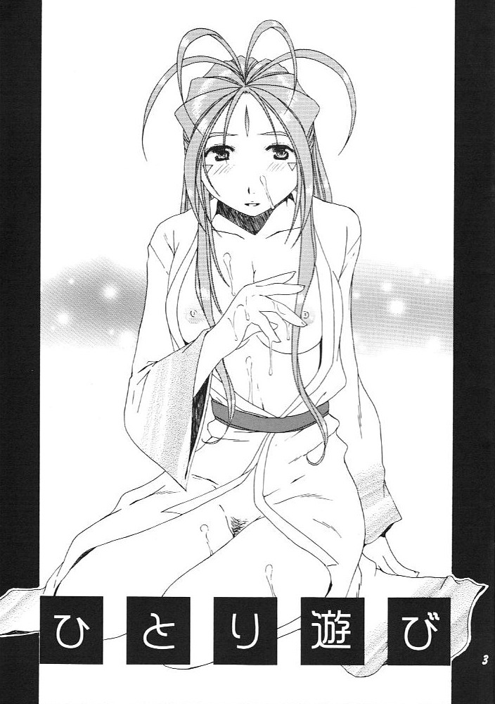 (C67) [メカニカルコード (高橋こばと)] ひとり遊び (ああっ女神さまっ)