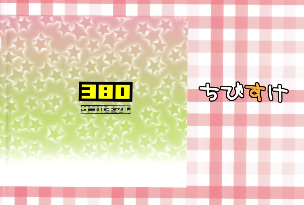 [380 (サバヲ)] ちびすけ