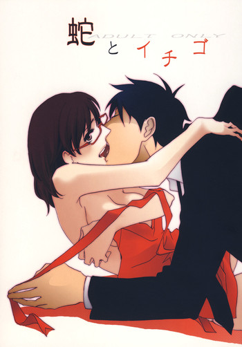 [鳴] 蛇とイチゴ (よんでますよ、アザゼルさん。)