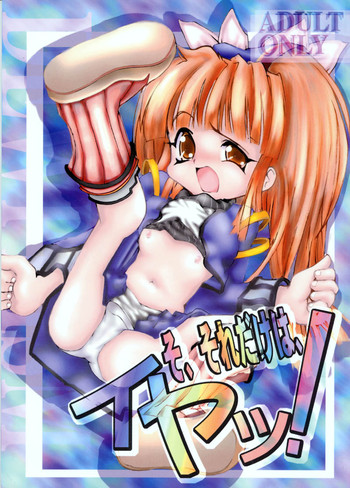 (C59) [夜光幼性、初熱 (よろず)] そ、それだけは、イヤッ! (デュープリズム)