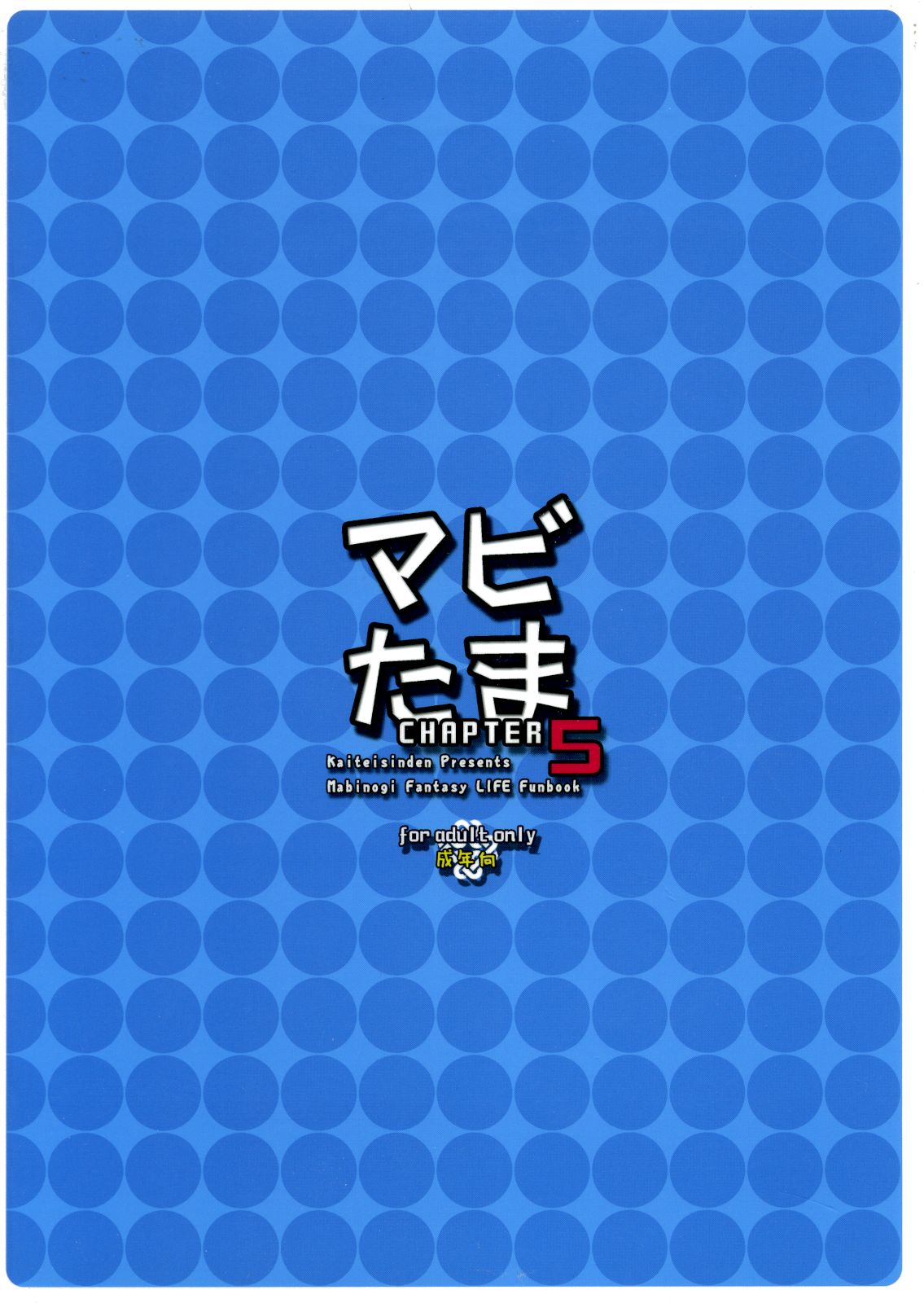 (C74) [海底神殿 (れんたいちょう)] マビたま5 (マビノギ)