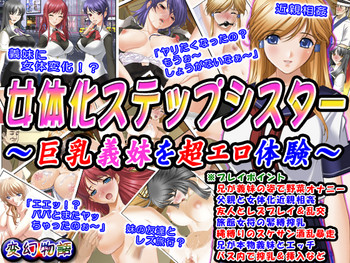 [変幻物語] 女体化ステップシスター～巨乳義妹を超エロ体験～