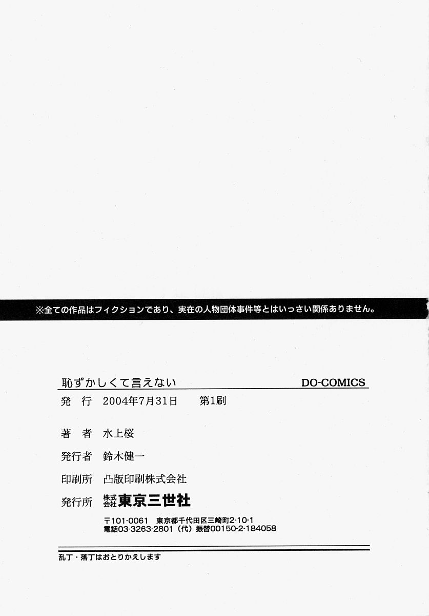 [水上桜] 恥ずかしくて言えない