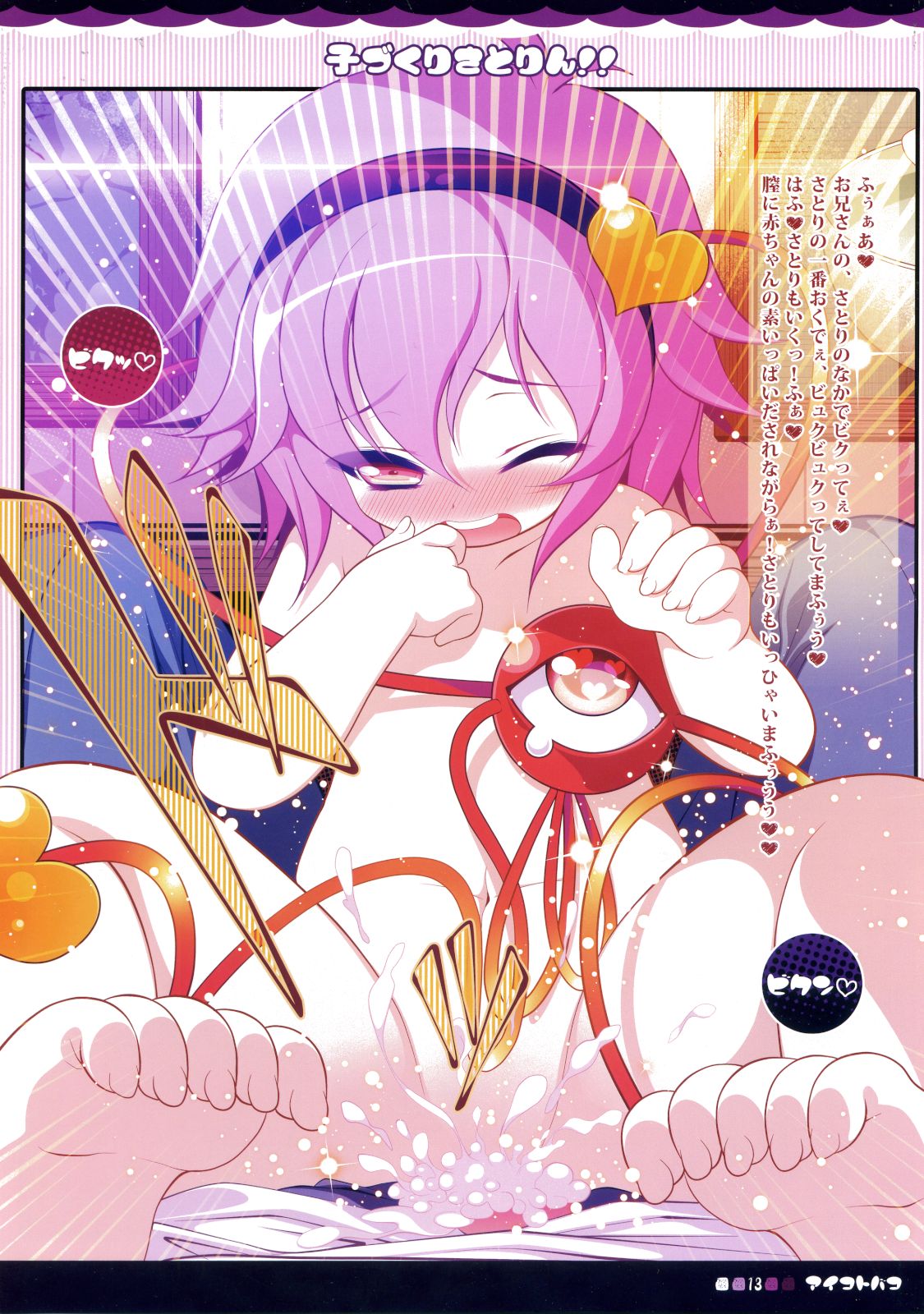 (例大祭8) [アイコトバコ (ごりやく)] 子づくりさとりん!! (東方Project)
