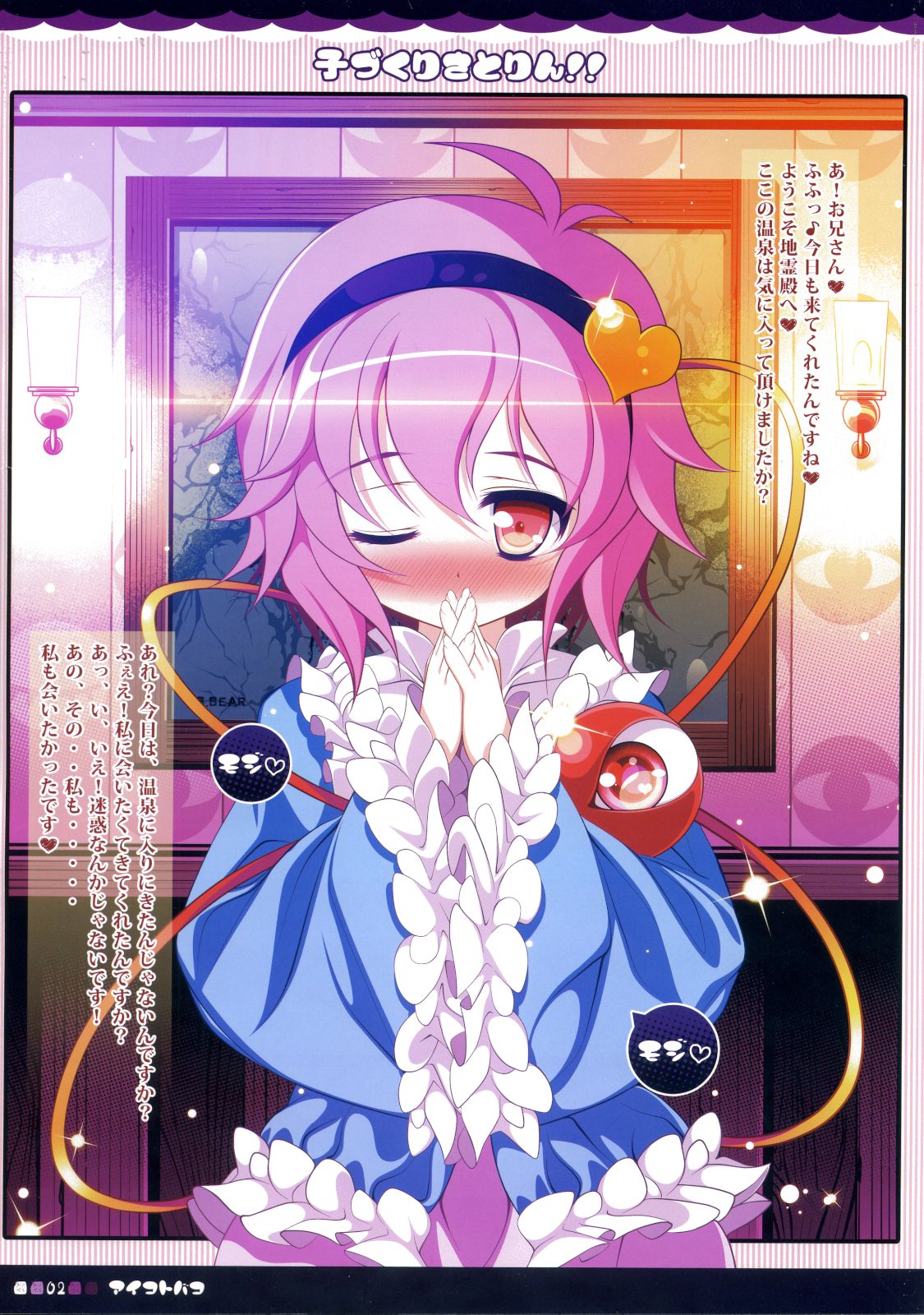 (例大祭8) [アイコトバコ (ごりやく)] 子づくりさとりん!! (東方Project)