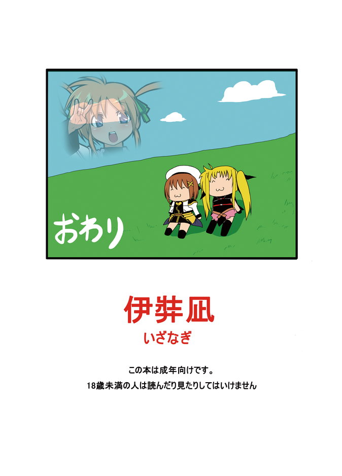 [伊弉凪 (ぉとぉ)] 一期の序盤でおわり (魔法少女リリカルなのは) [DL版]