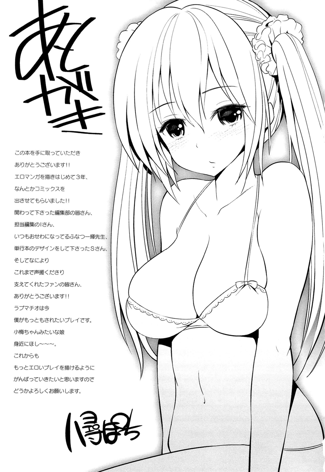 [八尋ぽち] ラブマチオ