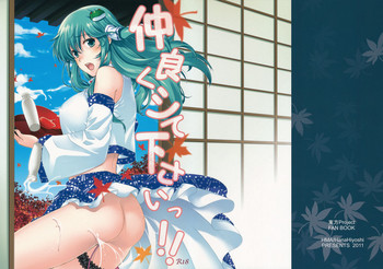 (例大祭8) [HMA (日吉ハナ)] 仲良くシて下さいっ!! (東方Project)