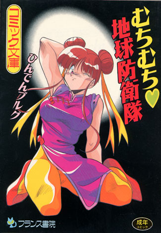 [ひんでんブルグ]むちむち地球防衛隊[J]
