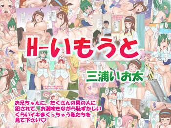 [三浦いお太（GTワンコ）] H-いもうと