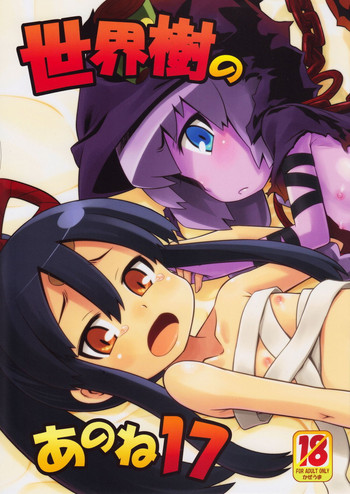 (サンクリ53) [かぜうま (南☆)] 世界樹のあのね 17 (世界樹の迷宮)