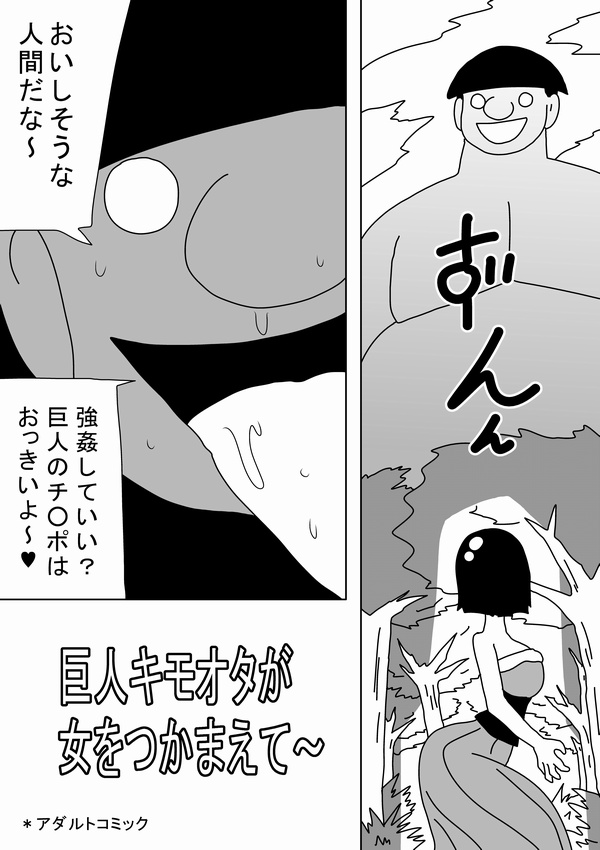 [bbwH] 巨人キモオタが女をつかまえて～