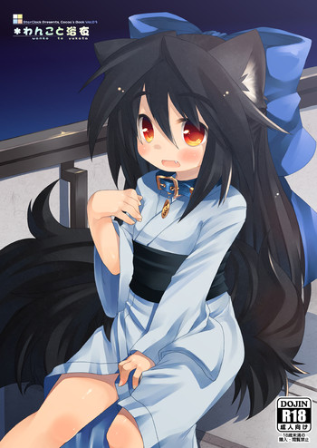 [星時計+ (ひよこ。)] わんこと浴衣 [DL版]