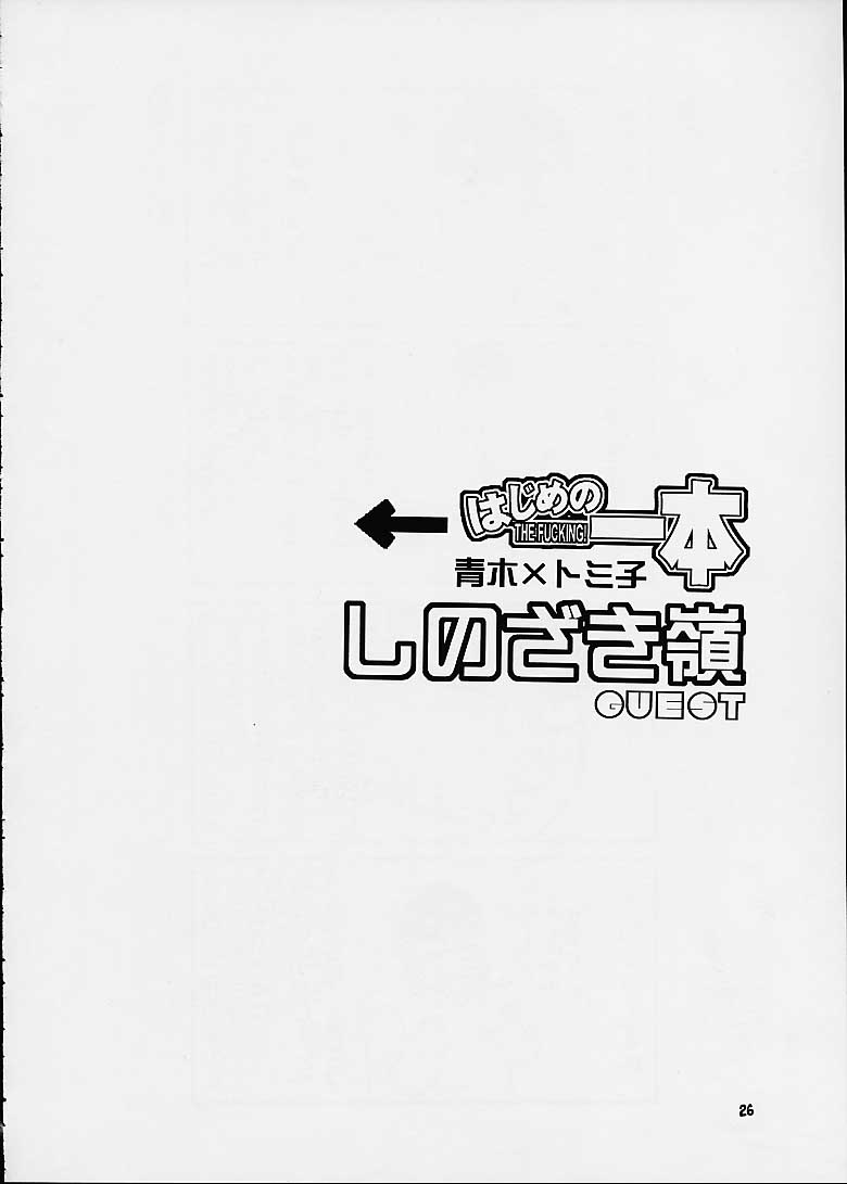 (C60) [流石商会 (くさなぎゆうぎ、しのざき嶺、海野やよい)] はじめの一本 (はじめの一歩)