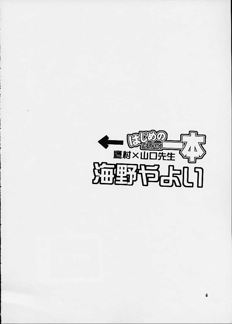 (C60) [流石商会 (くさなぎゆうぎ、しのざき嶺、海野やよい)] はじめの一本 (はじめの一歩)