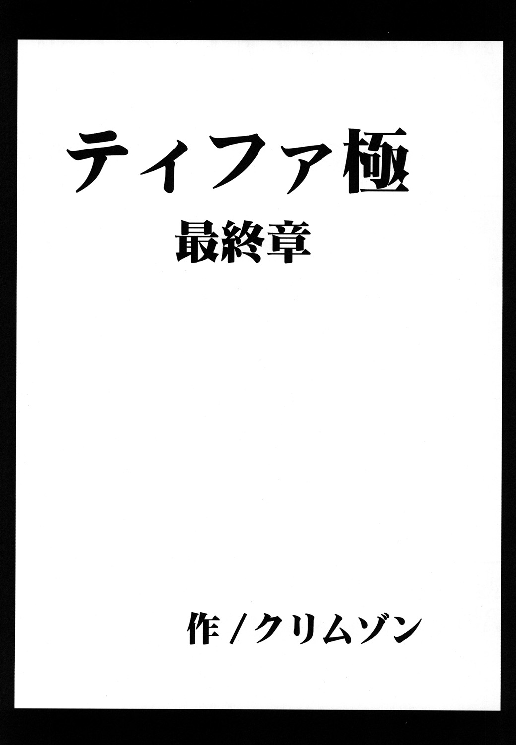 [クリムゾン (カーマイン)] 停波総集編 (ファイナルファンタジー VII) [DL版]