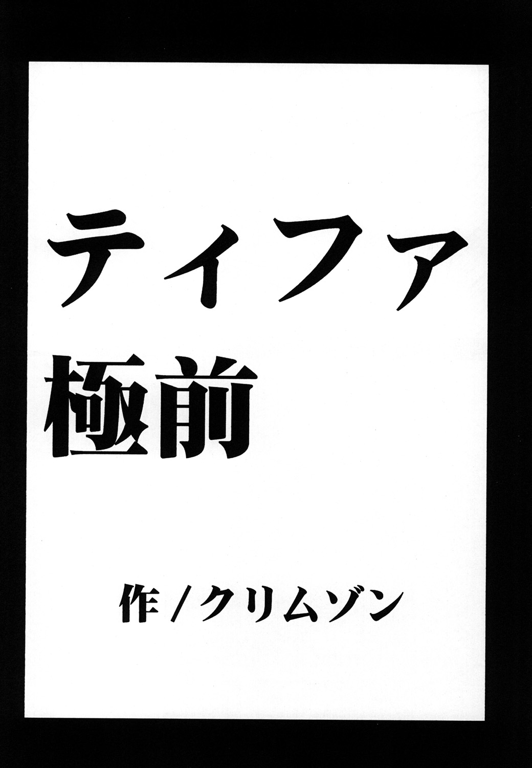 [クリムゾン (カーマイン)] 停波総集編 (ファイナルファンタジー VII) [DL版]