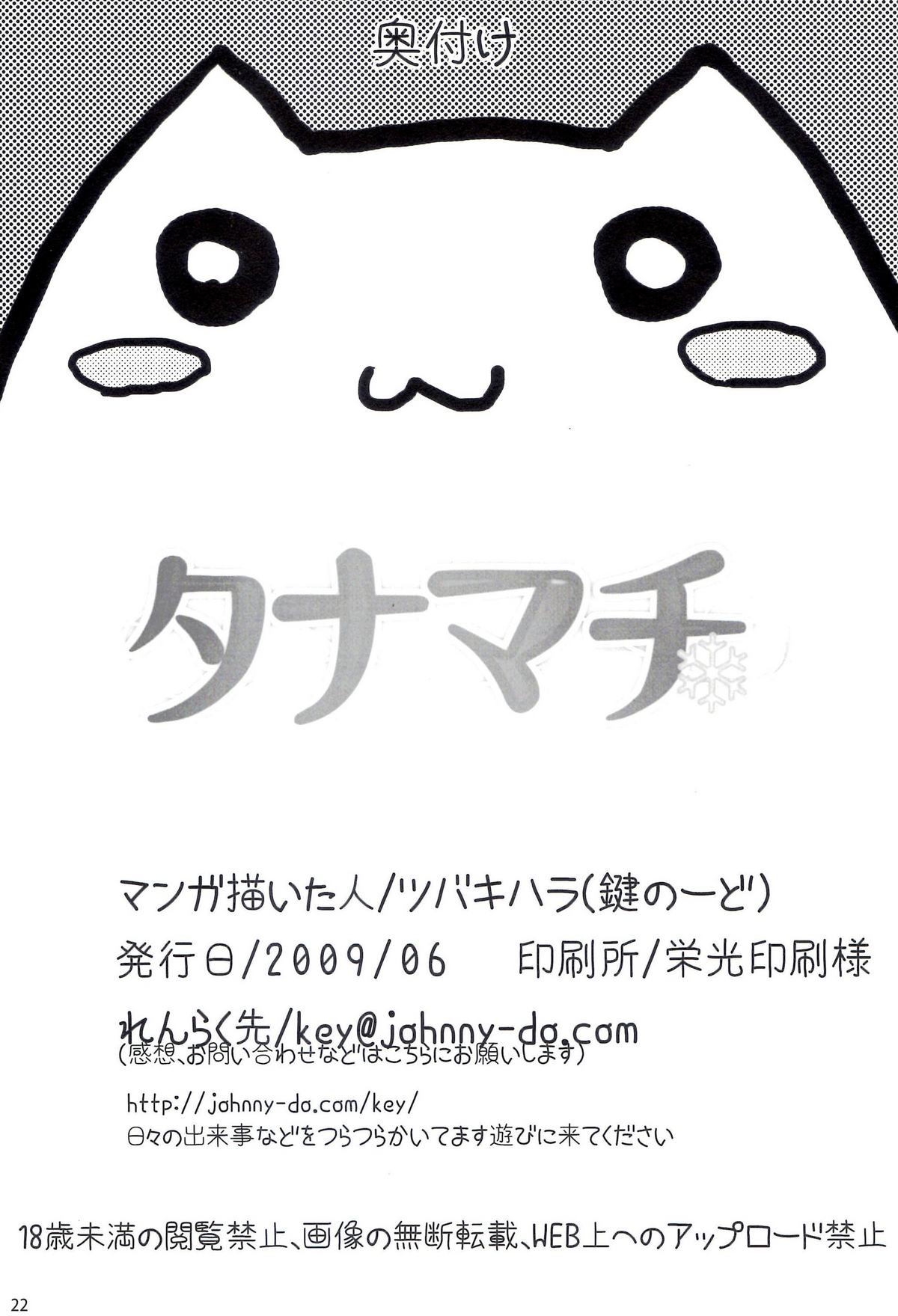 [鍵のーど (ツバキハラ)] タナマチ (アマガミ)