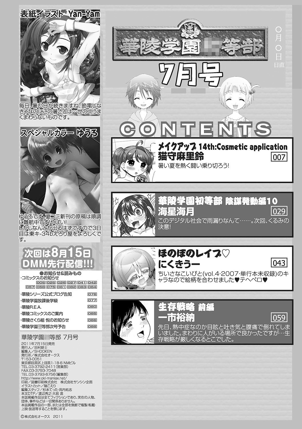 華陵学園初等部 2011年7月号