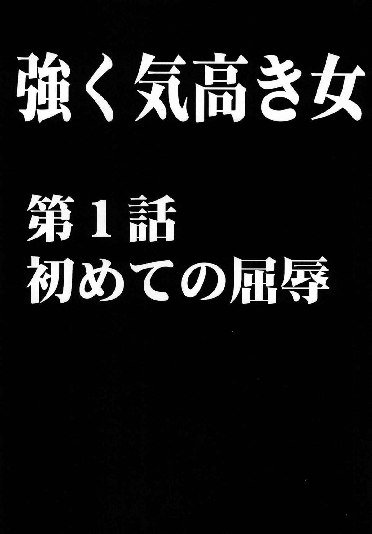 [クリムゾン (カーマイン)] 強く気高き女