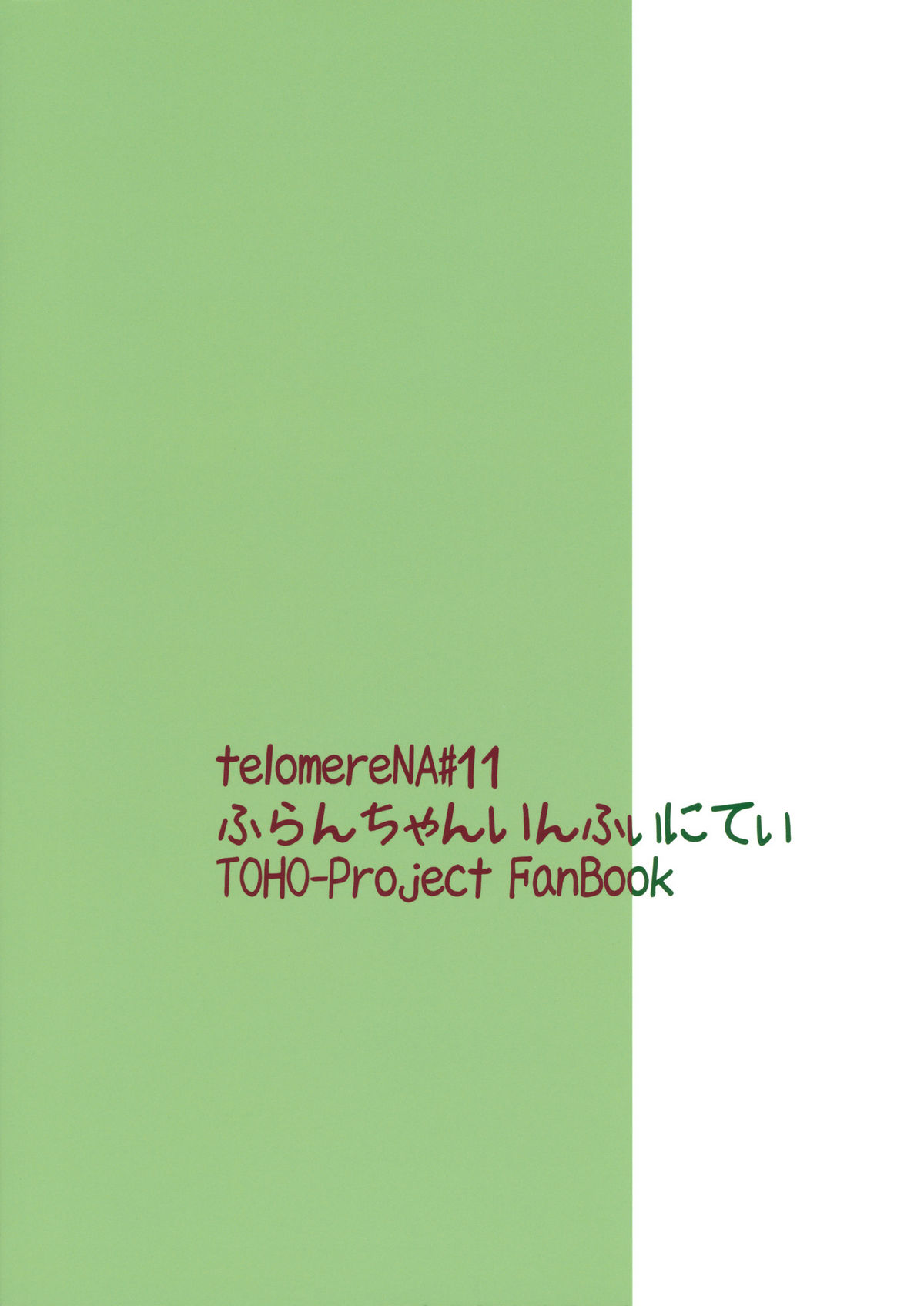 (C79) [てろめあな (ぐすたふ)] ふらんちゃんいんふぃにてぃ (東方Project) [英訳]