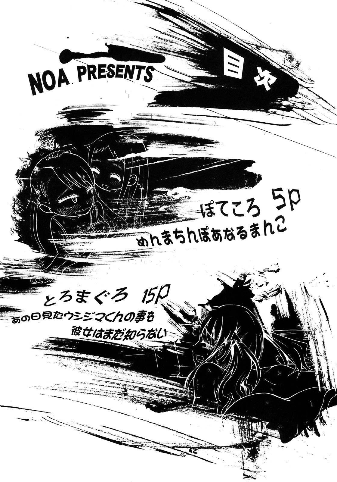 [NOA(ぽてころ)] あの日見たウシジマくんの事を彼女はまだ知らない (あの日見た花の名前を僕達はまだ知らない)