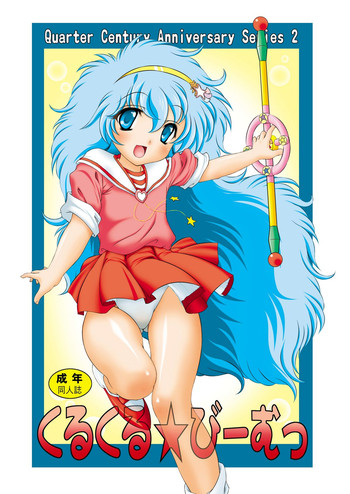 [COUNTER ATTACK (逆襲武士)] くるくる☆びーむっ (魔法の妖精ペルシャ、魔法の天使 クリィミーマミ) [DL版]