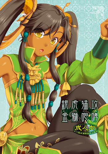 (C78) [AHM (楽人満願, 犬ブレード)] 銀虎猛攻 金獅咆哮 (三国志大戦)