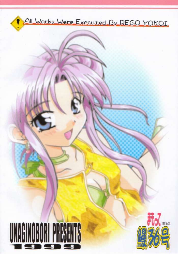 [うなぎのぼり (横井レゴ)] まもって鰻36号(まもって守護月天!)