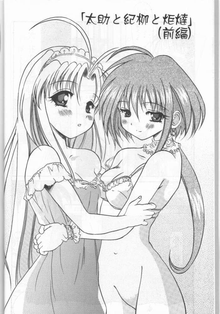 [うなぎのぼり (横井レゴ)] まもって鰻36号(まもって守護月天!)