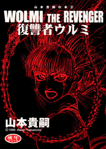 【山本貴嗣】復讐者ウォルミ(英語) 【山本貴嗣】復讐者ウォルミ(英語)