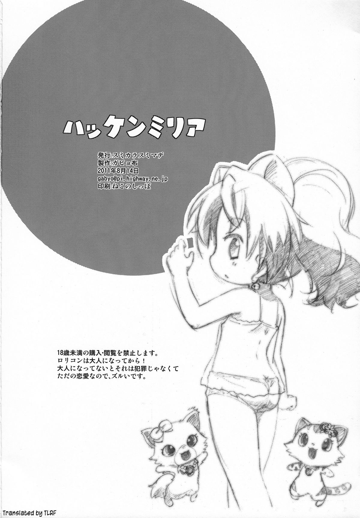 (C80) [スミカラスミマデ (ガビョ布)] ハッケンミリア (ジュエルペット てぃんくる☆) [英訳]