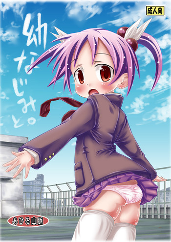 [あひる山脈] 幼なじみと。