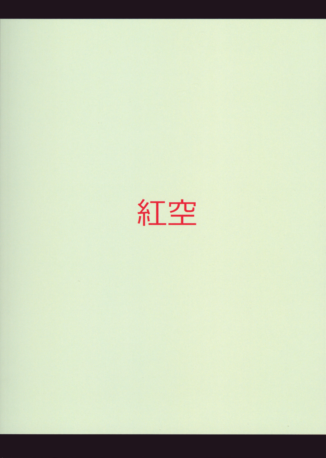 （COMIC1☆5）[キサラ（あきてり）]生肉（僕は友達が少ない）[英語] [life4Kaoru]