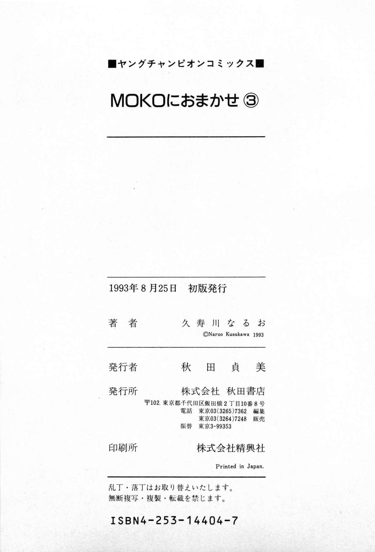 [久寿川なるお] MOKOにおまかせ Vol.3