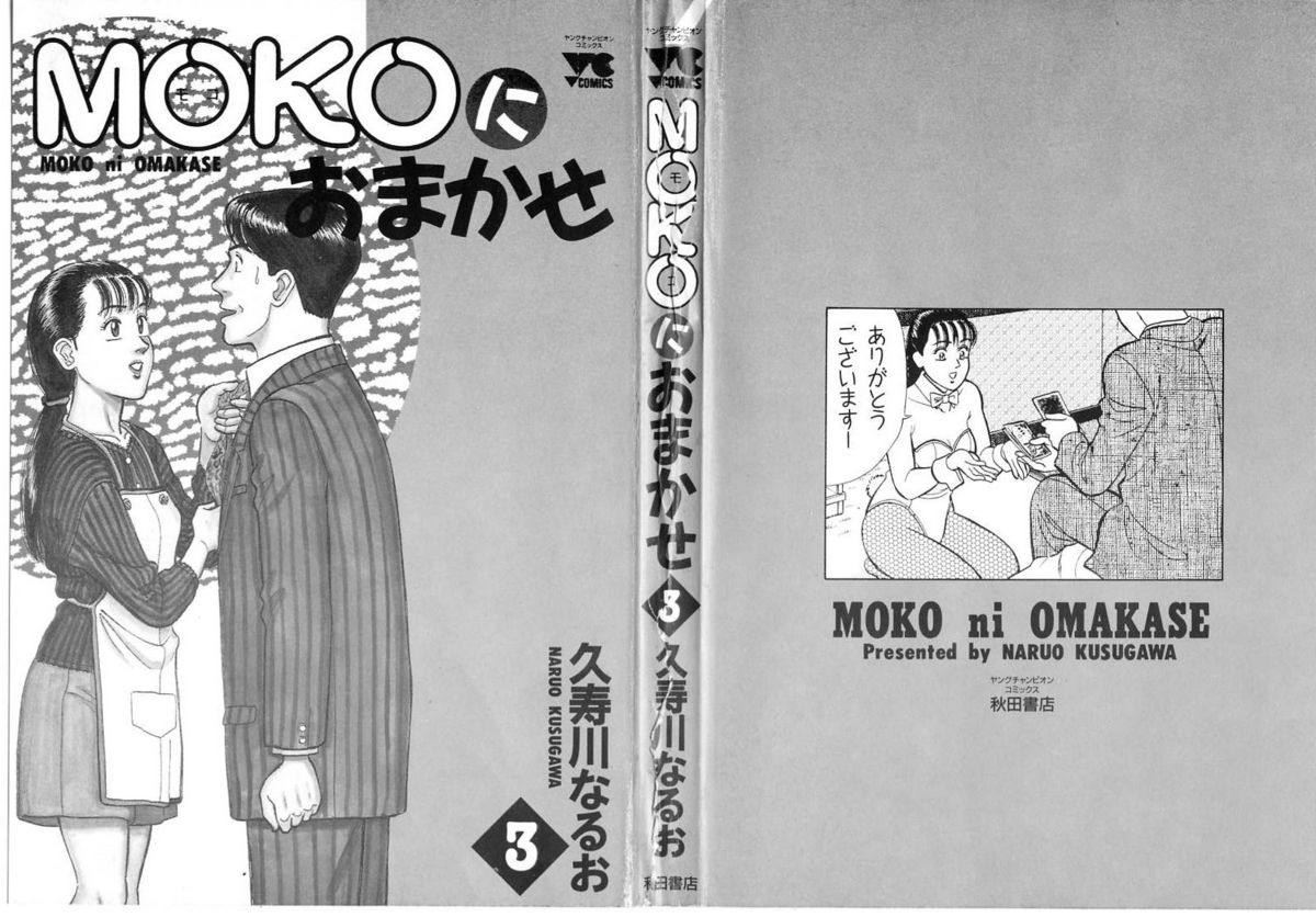 [久寿川なるお] MOKOにおまかせ Vol.3