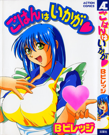 [B ビレッジ] ごはんはいかが