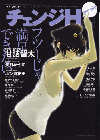 [アンソロジー] チェンジH purple