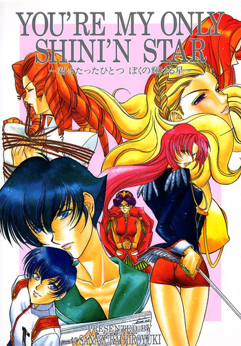 (C52) [さなづら同人誌発行所] YOU'RE MY ONLY SHINI'N STAR (少女革命ウテナ)