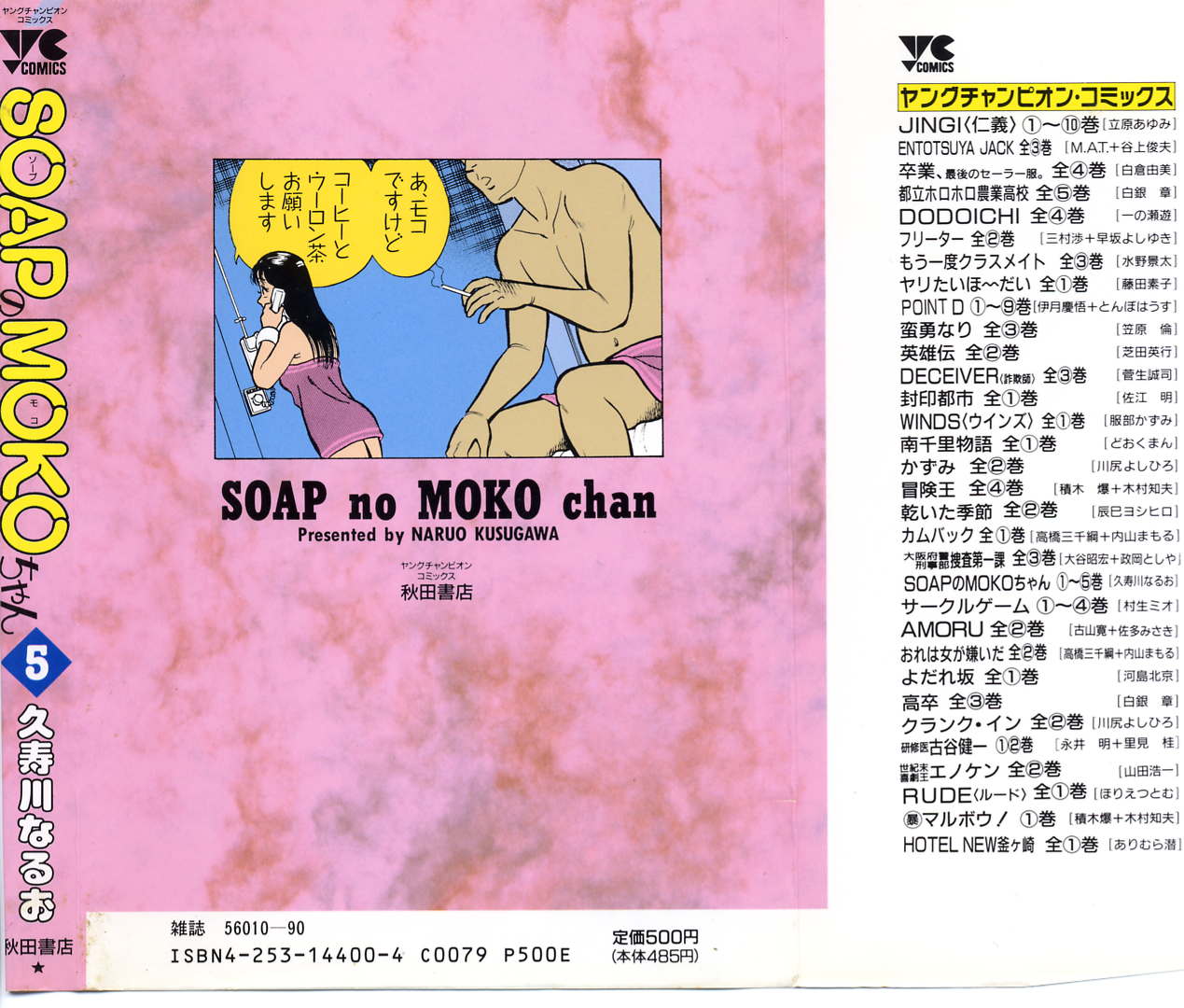 [久寿川なるお] SOAPのMOKOちゃん Vol.5 (完)