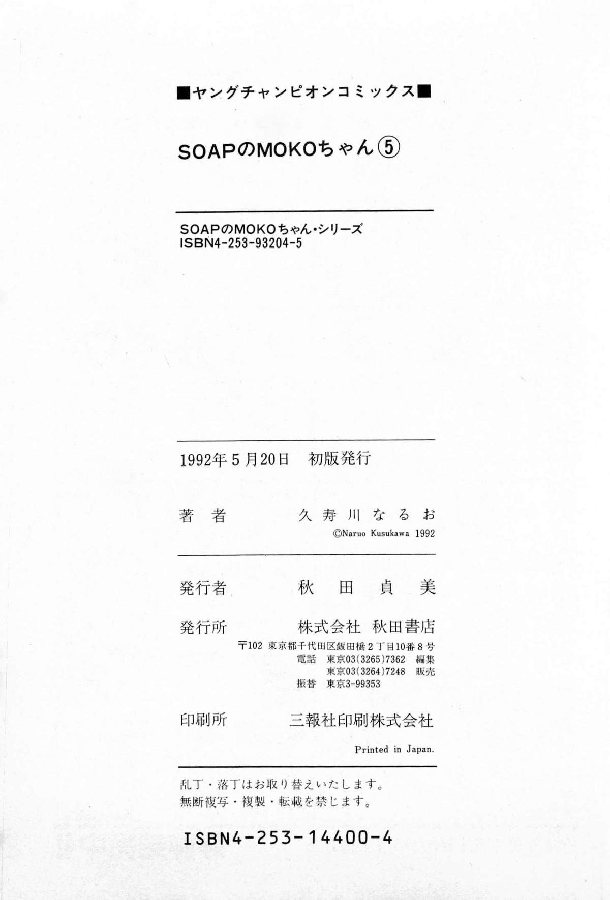 [久寿川なるお] SOAPのMOKOちゃん Vol.5 (完)